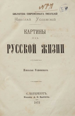 [Собрание В.Г. Лидина]. Успенский Н. Картины из русской жизни Николая Успенского. СПб.: Издание А.Ф. Базунова, 1872.